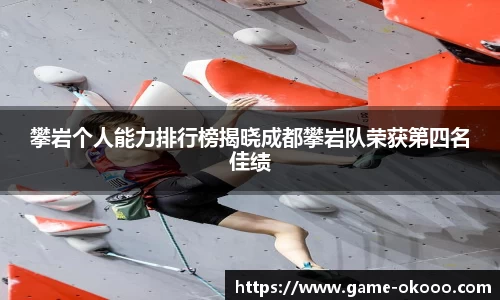 攀岩个人能力排行榜揭晓成都攀岩队荣获第四名佳绩