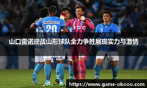 山口雷诺迎战山形球队全力争胜展现实力与激情