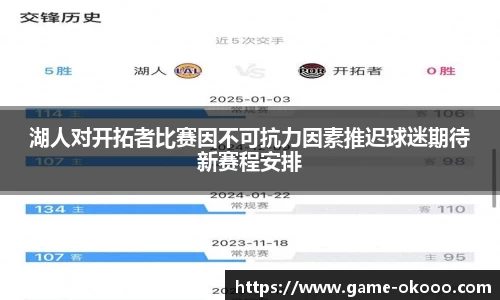 湖人对开拓者比赛因不可抗力因素推迟球迷期待新赛程安排