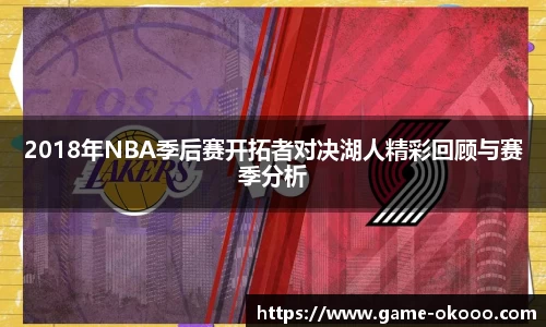 2018年NBA季后赛开拓者对决湖人精彩回顾与赛季分析